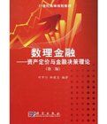 數理金融:資產定價與金融決策理論