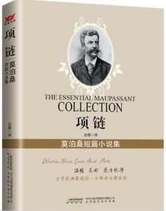 項鍊[法國莫泊桑短篇小說]