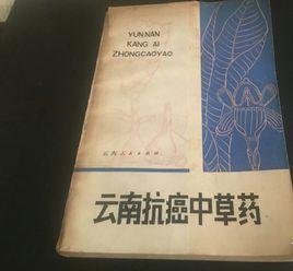 雲南抗癌中草藥 雲南抗癌中草藥