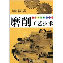磨削工藝技術 磨削工藝技術