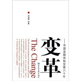 《變革:中國金融體制發展六十年》 《變革:中國金融體制發展六十年》
