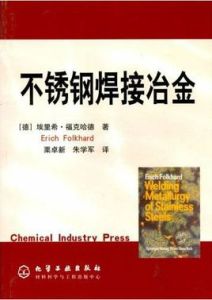 不鏽鋼焊接冶金 不鏽鋼焊接冶金