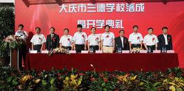 大慶蘭德學校 大慶蘭德學校