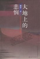 大地上的悲憫 大地上的悲憫