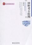 田野考古繪圖 田野考古繪圖