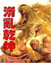 倚天屠龍記之淆亂乾坤