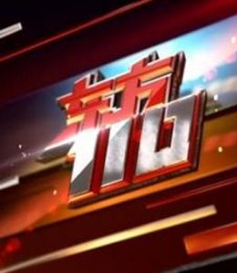 《東方110》 《東方110》