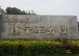 遂寧車務段 遂寧車務段