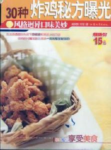 30種炸雞秘方曝光 30種炸雞秘方曝光