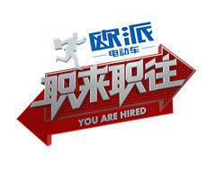 職來職往[全國首檔大型職場真人秀]