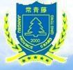 張家港市常青藤實驗中學 張家港市常青藤實驗中學