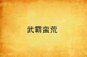 武霸蠻荒 武霸蠻荒