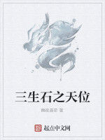 三生石之天位 三生石之天位