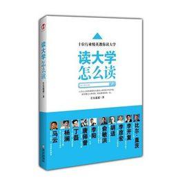 讀大學怎么讀 讀大學怎么讀