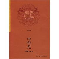 中華龍[中華龍介紹]