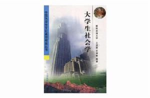 大學生社會學 大學生社會學