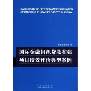 國際金融組織貸款