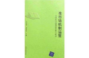 準市場機制運營 準市場機制運營