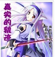 真實的軌跡 真實的軌跡