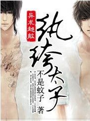 紈絝太子 紈絝太子