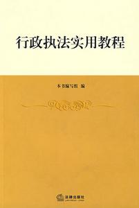 行政執法實用教程 行政執法實用教程