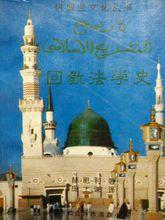 回教法學史