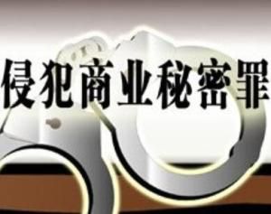 侵犯商業秘密罪 侵犯商業秘密罪