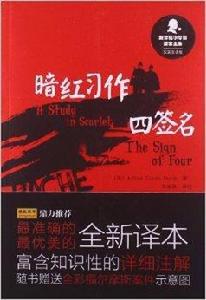 新譯福爾摩斯探案全集:暗紅習作·四簽名 新譯福爾摩斯探案全集:暗紅習作·四簽名