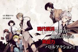 文豪野犬[朝霧カフカ原作，春河35作畫的漫畫]