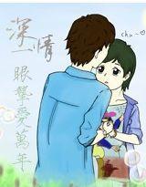 深情一眼摯愛萬年 深情一眼摯愛萬年