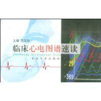 臨床心電圖譜速讀 臨床心電圖譜速讀