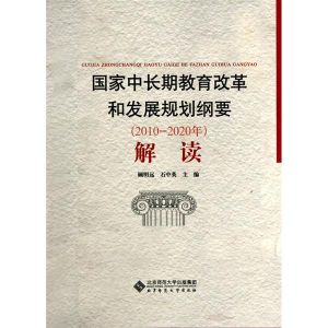 國家中長期教育改革和發展規劃綱要