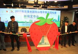 南京溧水國際山地半程馬拉松賽 南京溧水國際山地半程馬拉松賽