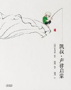 凱叔·聲律啟蒙 凱叔·聲律啟蒙