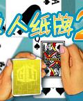 單人紙牌2 單人紙牌2