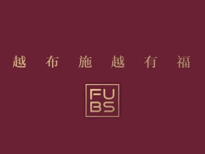 福布施（深圳）網路科技有限公司