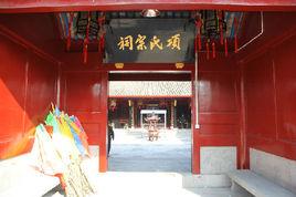 項氏宗祠 項氏宗祠