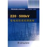 《220-500kV變電站仿真培訓教材》 《220-500kV變電站仿真培訓教材》