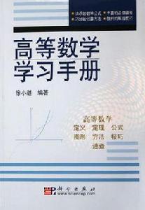 高等數學學習手冊