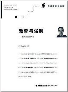 教育與強制：教育自由的界限