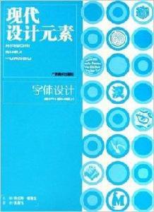 現代設計元素：字型設計