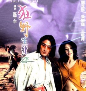 《狂野生死戀》 《狂野生死戀》