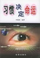 習慣決定命運 習慣決定命運