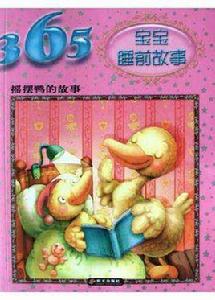 搖擺鴨的故事 搖擺鴨的故事