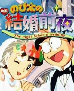 哆啦A夢:大雄的結婚前夜 哆啦A夢:大雄的結婚前夜
