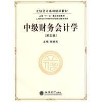 中級財務會計學[立信會計出版社出版書籍]