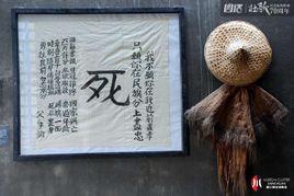 川人從未負國 川人從未負國