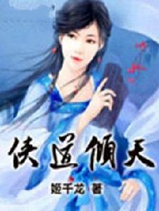 俠道傾天 俠道傾天