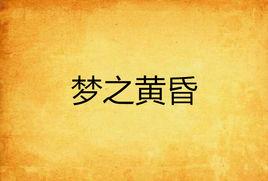 夢之黃昏 夢之黃昏