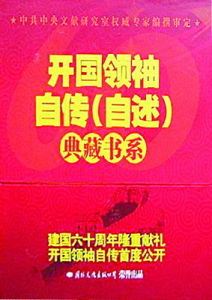 《開國領袖自傳》 《開國領袖自傳》